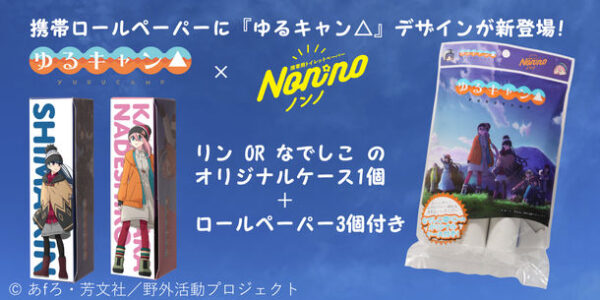 『ゆるキャン△』とコラボした携帯トイレットペーパーが新発売