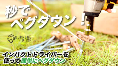 「burning-bush easy drill peg.-ork」インパクトドライバーを使って、簡単にペグダウン