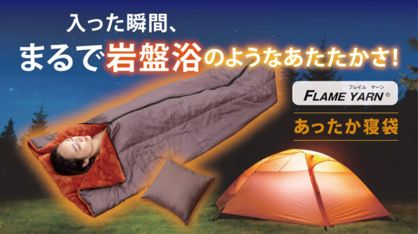 天然鉱石を配合した繊維でまるで岩盤浴のようなあたたかさ「あったか寝袋」