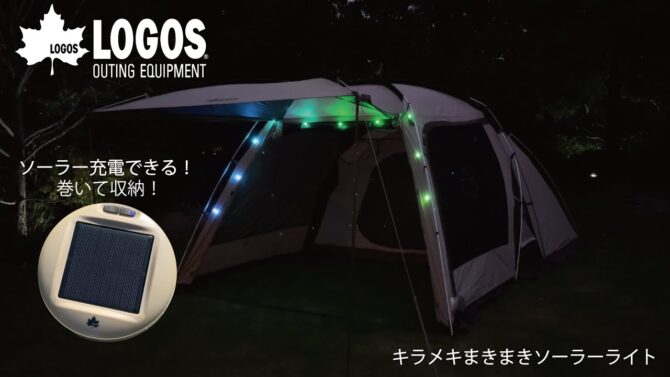 LOGOS、4つの点灯モードで光る！USB＆ソーラー蓄電式の多彩なデコレーションライト「キラメキまきまきソーラーライト」