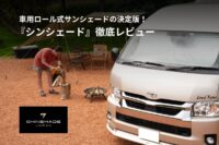 車用ロール式サンシェードの決定版！『シンシェード』を徹底レビュー