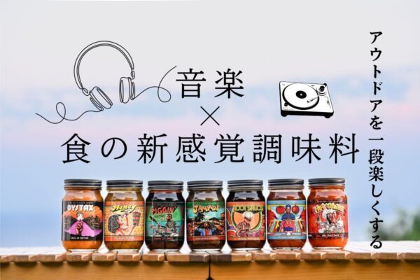 BBQやキャンプ料理で食と音楽をリンク！新定番ソース『アップビートソース』全7種類を紹介