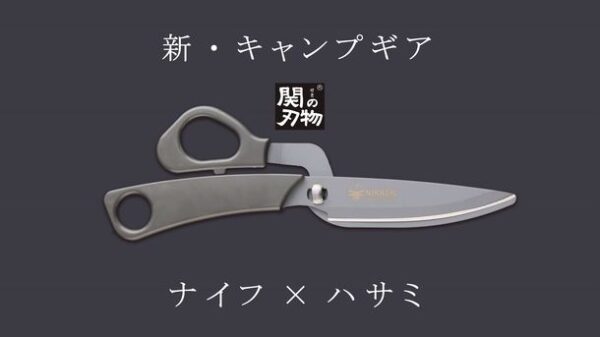老舗ハサミメーカーからナイフとハサミが一体となった アウトドア向け「ニッケンシザーナイフ」