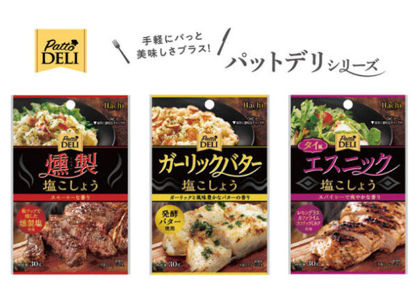 キャンプ飯にパっと美味しさプラス！調味料シリーズ 「PattoDELI」