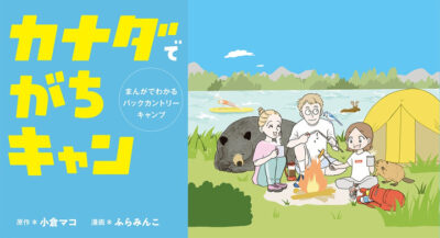 大自然に向き合うハードなキャンプの楽しみ方「カナダでがちキャン まんがでわかるバックカントリーキャンプ」