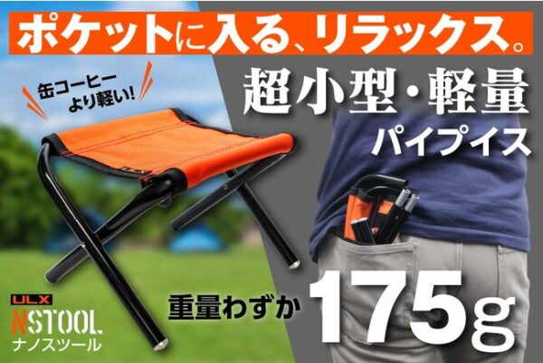 わずか175g！缶コーヒーより軽いアウトドア用パイプイス『ULXナノスツール』
