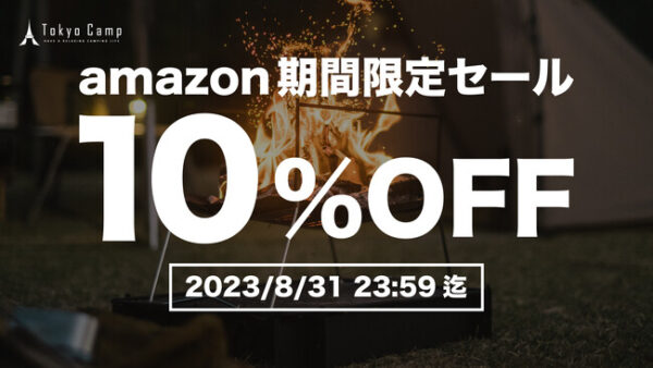 TokyoCamp、「焚き火台」を含む対象製品が10%OFF
