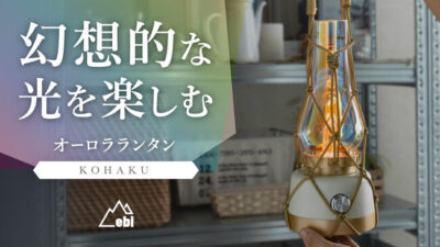 琥珀色の輝きがゆらめく「オーロラランタン KOHAKU」で明かりを楽しむ特別なひとときを。