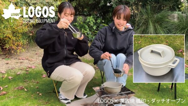 「LOGOS×萬古焼 楓印・ダッチオーブン」でご飯がふっくら！人気の伝統工芸品シリーズより保温性に優れた陶器製の万能鍋