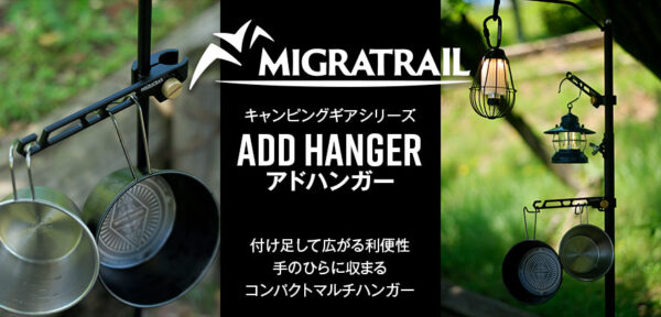 「MIGRATRAIL」のキャンピングギアシリーズからコンパクトマルチハンガー&ミグラトレイルｘ本橋テープ コラボ デイジーチェーン