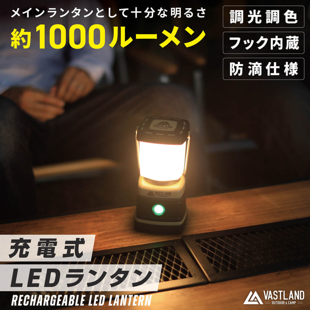 充電式LEDランタン 1000ルーメン