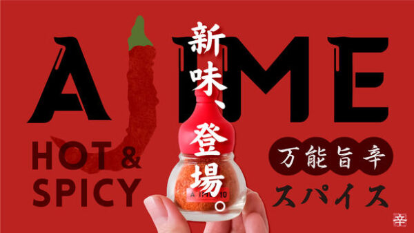使いやすさ追求！厳選素材のシンプル配合スパイス 「AJIME-あじめ-」から、新味4種が同時登場