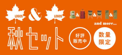 お得に始める秋のアウトドア。寒い季節のキャンプを応援キャンペーン「LOGOS 2023秋セット」全16種 発売