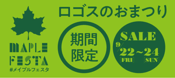 ロゴスのお祭り「メイプルフェスタ」秋キャンプにぴったりなお買い得アイテム＆家族で楽しめるイベント盛りだくさん！