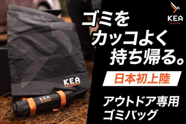 「KEA STASH」はアウトドアエンスージアストを支援するためのサステナブルなゴミバック