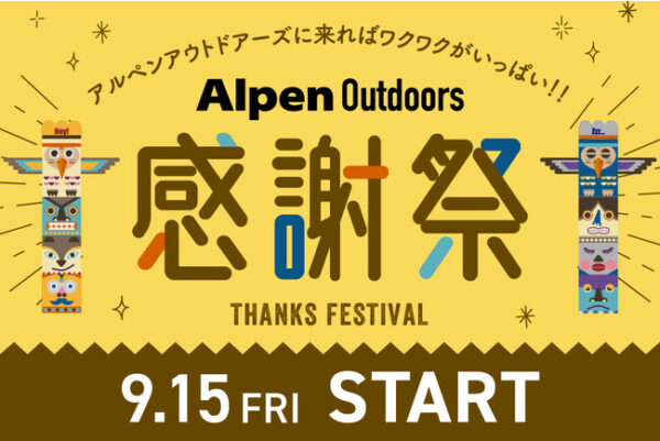 「アルペンアウトドアーズ感謝祭」全額キャッシュバックのチャンスも！