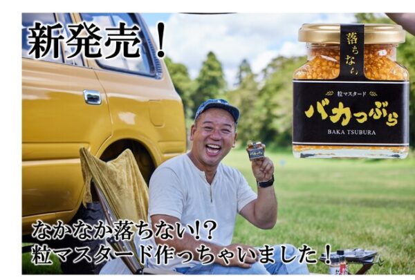 バイきんぐ西村 監修第3弾の粒マスタード「バカつぶら」はなかなか落ちない!？