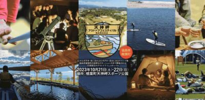 福島県楢葉町が初主催！大人も子どもも気軽に楽しめる「天神岬アウトドアフェスティバル」が2023年10月21日・22日に開催！