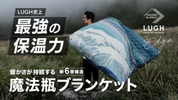 冬のアウトドアで活躍！電源不要で車中泊を寒さから守る 「魔法瓶ブランケットLUGH」