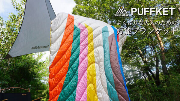 SWAG GEARの「PUFFKET」は1枚で5役！よくばりな大人のための万能ブランケット