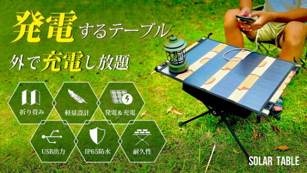 2Way仕様の発電＆充電できるキャンプテーブル「ポータブルソーラーテーブル」