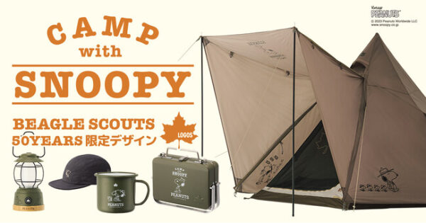 スヌーピーデザインのLOGOSオリジナルキャンプアイテム「CAMP with SNOOPY BEAGLE SCOUTS 50years 限定デザイン」