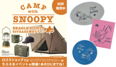 スヌーピー大型パネルが登場！クイズラリーなど全国ロゴスショップで楽しいイベント「ビーグル・スカウト50周年記念コラボイベント」開催