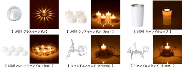 「LOGOS キャンドル」シリーズ6種はアウトドアシーンでも活躍するキャンドル＆セットで使いたい演出ツール