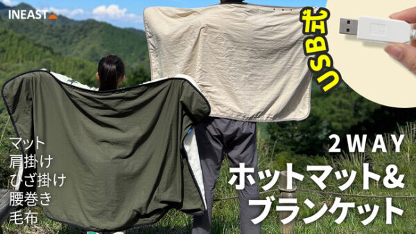 INEASTホットマット＆ブランケットで寒くても快適な車中泊やキャンプ