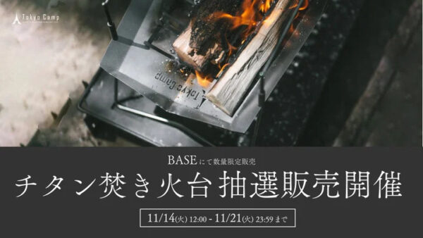 TokyoCamp”チタン”焚き火台抽選受付開始