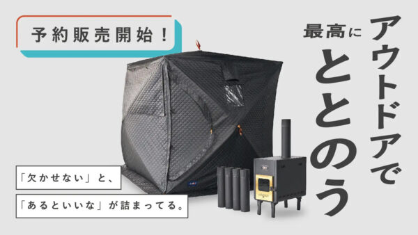 秋冬のアウトドアサウナでもしっかり温まる！ABiLオリジナルのテントサウナ&ストーブ