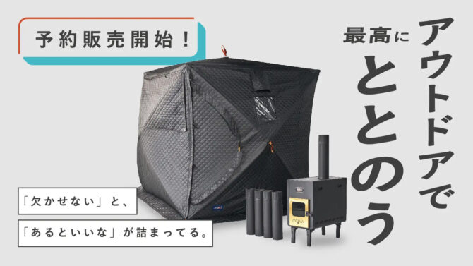秋冬のアウトドアサウナでもしっかり温まる！ABiLオリジナルのテントサウナ&ストーブ