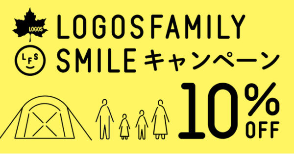 「LOGOS FAMILY SMILE キャンペーン」秋冬キャンプを楽しむファミリーを応援！10%OFFでお得にゲット