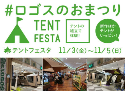 テントを見て、触って、組立て体験できるロゴスのおまつり「テントフェスタ」開催決定