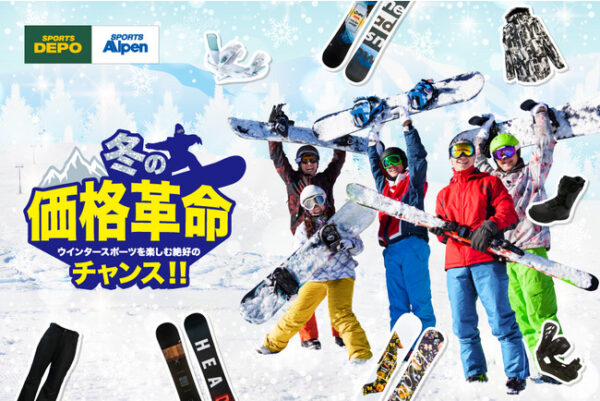 アルペン「冬の価格革命」ウインタースポーツを価格で応援！圧倒的な低価格商品をGETし、お得にゲレンデへGO！