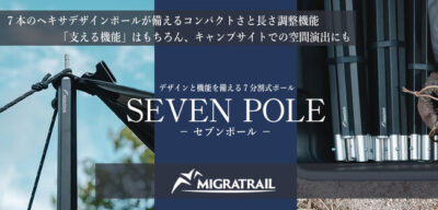 『MIGRATRAIL』のキャンピングギアシリーズ第3弾「SEVEN POLE -セブンポール-」