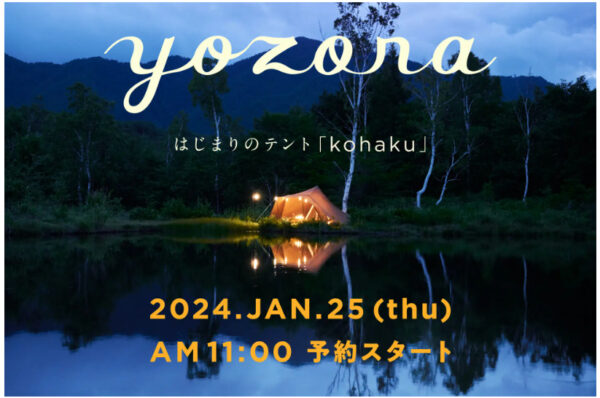 ほぼ日キャンププロジェクト「yozora」よりテント「kohaku」が新発売