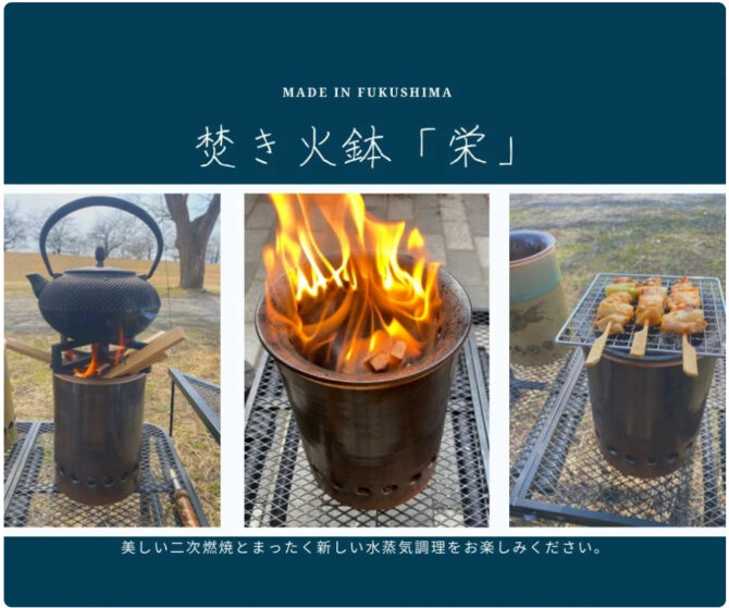 Made in FUKUSHIMAより「焚き火鉢 TAKIHIBACHI」が新発売！