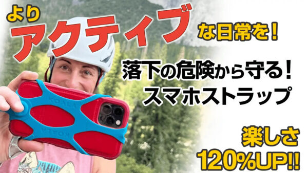 アクティブなアウトドア向け！スマホを守る落下防止スマホストラップが発売