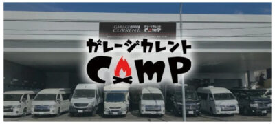 カレント自動車株式会社が、キャンピングカー専門店「ガレージカレントCamp」を移転オープン！