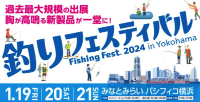 釣り最大級イベント「釣りフェスティバル 2024 in Yokohama」チケプラにて電子チケット販売中