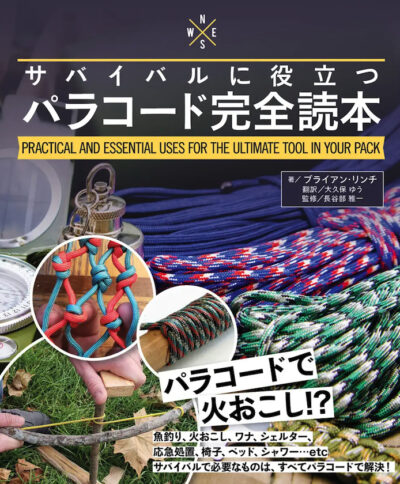 アウトドア・防災向けパラコードの「パラコード完全読本（実践テクニック集）」発売！