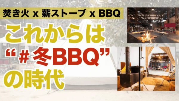 THE FARMから「焚き火×薪ストーブ×BBQ」冬バーベキュー新提案！