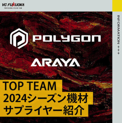 VC FUKUOKAトップチーム 2024シーズン機材サプライヤー紹介