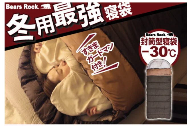 アウトドアブランド「Bears Rock」より人気の封筒型シュラフがさらにパワーアップして新登場！
