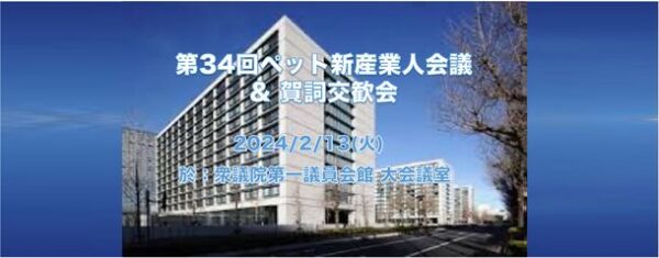 2024年最大規模のアウトドア＆ペットイベント『第34回ペット新産業人会議』開催予定