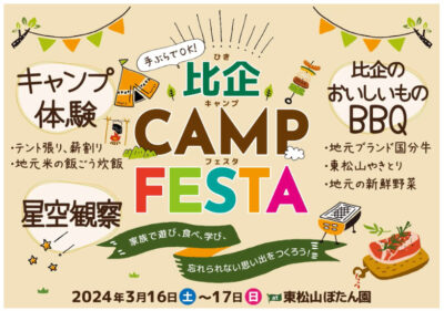 3/16-17開催の『比企CAMP FESTA』で、家族キャンプモニターイベント参加者募集！