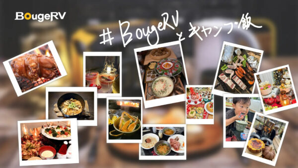 Instagramキャンペーン「＃BougeRVとキャンプ飯」優秀作品12名選出！