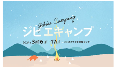 キャンプイベントTENTOが 3/16に「10と。ジビエキャンプ」を開催！