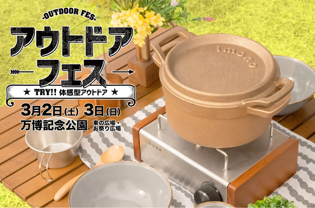 宮崎県の小さな鋳造所が作る銅製ダッチオーブン　アウトドアキッチンツールのimono　大阪 万博記念公園で開催されるアウトドアフェスに出展